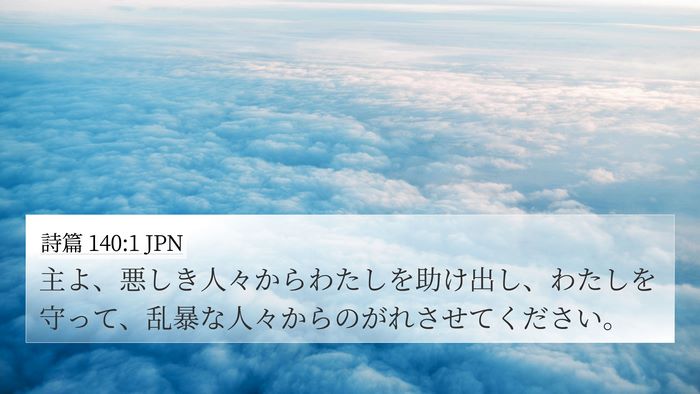 詩篇 140:1 JPN 4K Wallpaper - 主よ、悪しき人々からわたしを助け - 4K Wallpaper Bible Verse