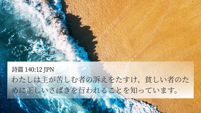 詩篇 140:12 JPN Bible Verse Image
