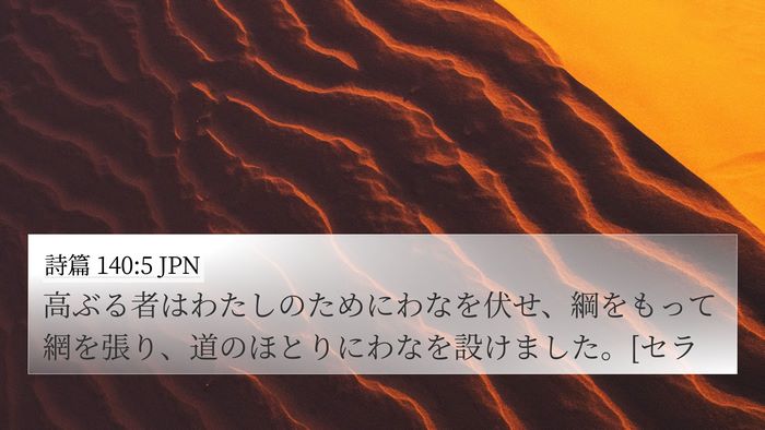 詩篇 140:5 JPN Bible Verse Image