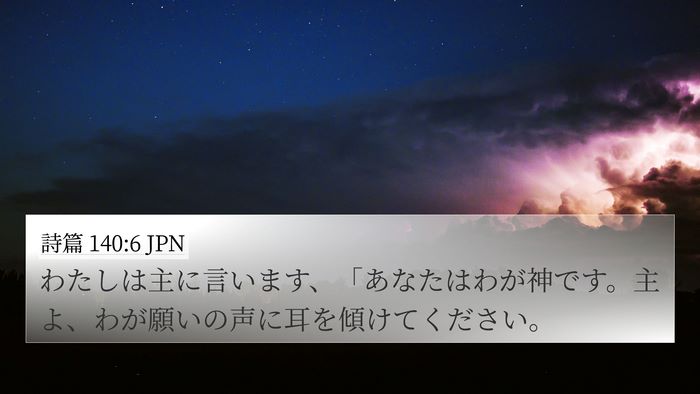 詩篇 140:6 JPN Bible Verse Image