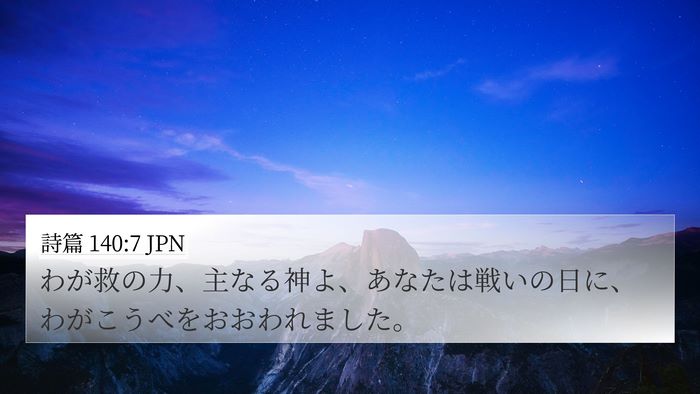 詩篇 140:7 JPN Bible Verse Image