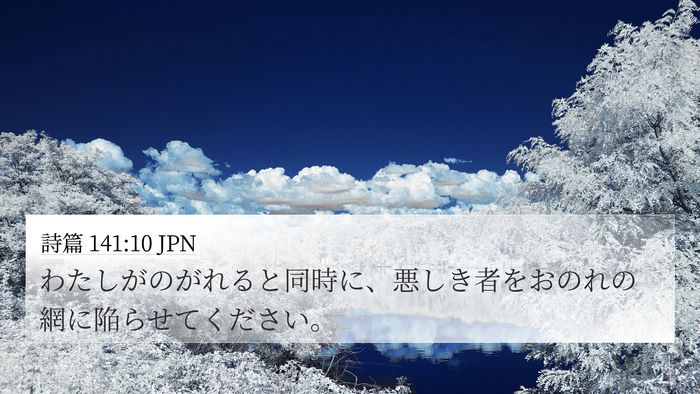 詩篇 141:10 JPN Bible Verse Image