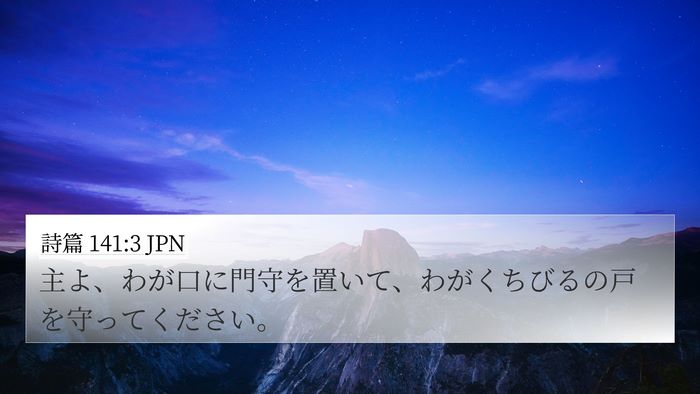 詩篇 141:3 JPN Bible Verse Image