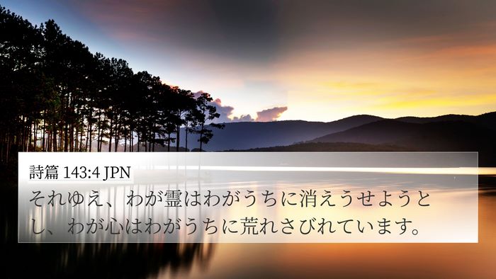 詩篇 143:4 JPN Bible Verse Image