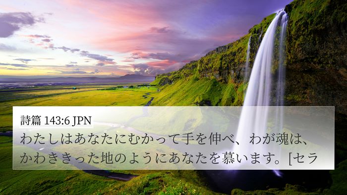 詩篇 143:6 JPN Bible Verse Image