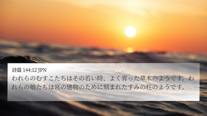 詩篇 144:12 JPN Bible Verse Image