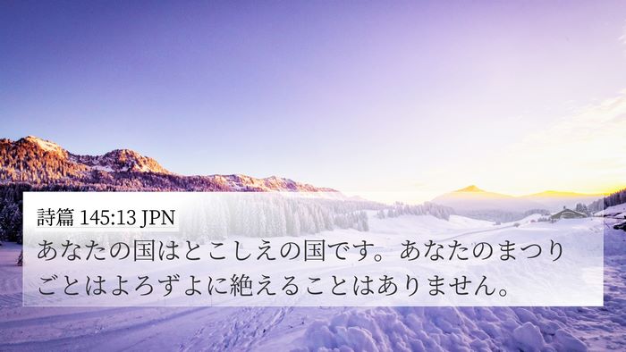 詩篇 145:13 JPN Bible Verse Image
