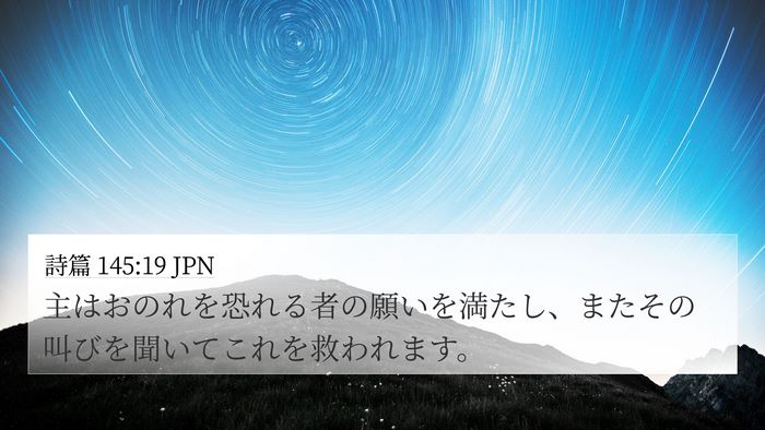 詩篇 145:19 JPN Bible Verse Image
