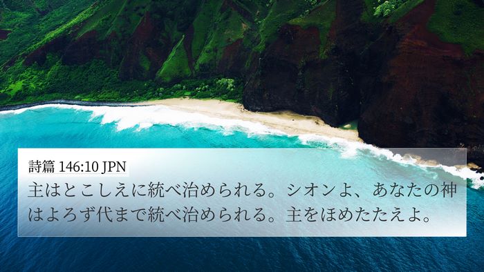 詩篇 146:10 JPN Bible Verse Image