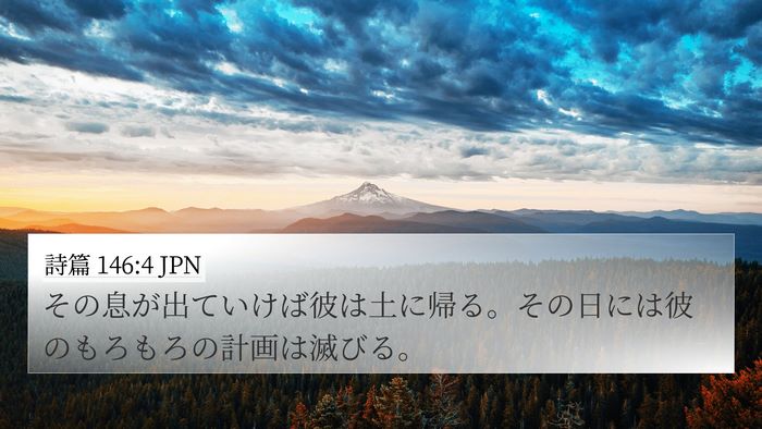 詩篇 146:4 JPN Bible Verse Image