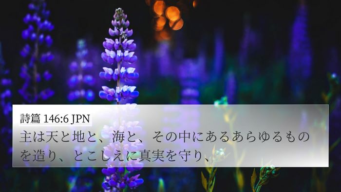 詩篇 146:6 JPN Bible Verse Image