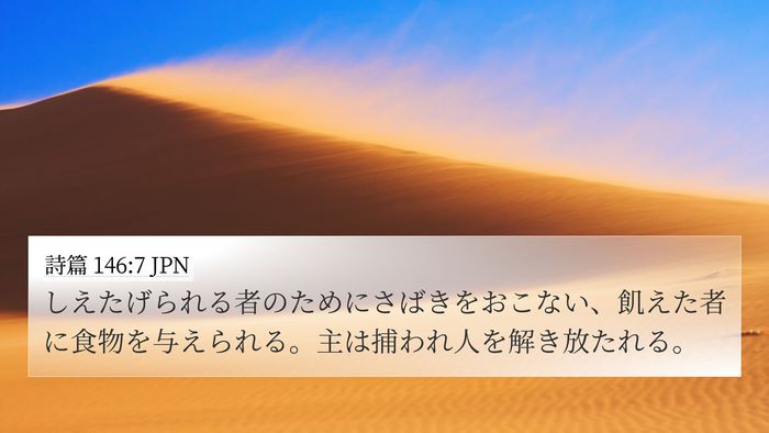 詩篇 146:7 JPN Bible Verse Image