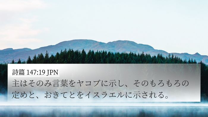 詩篇 147:19 JPN Bible Verse Image