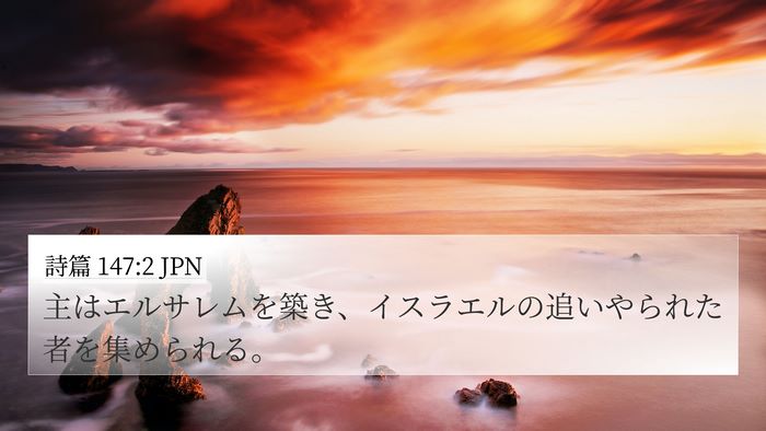 詩篇 147:2 JPN Bible Verse Image