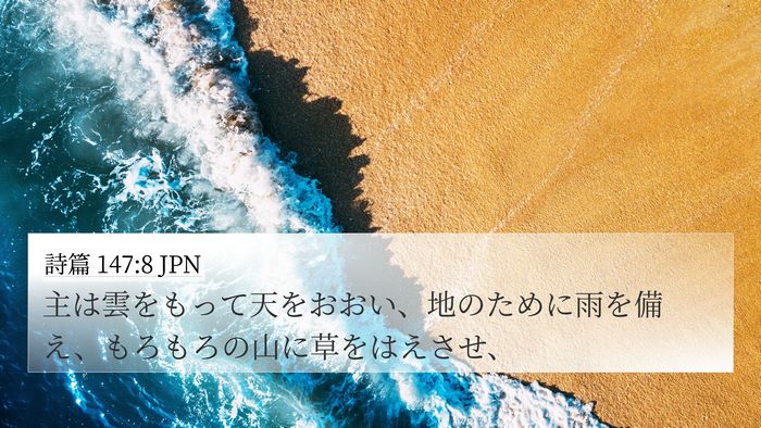 詩篇 147:8 JPN Bible Verse Image