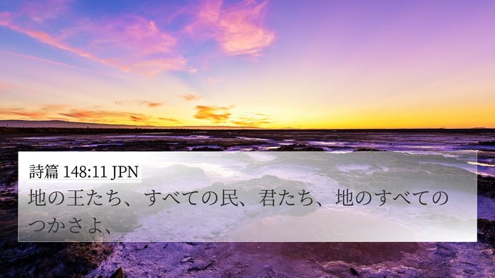 詩篇 148:11 JPN Bible Verse Image