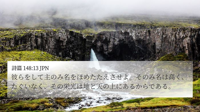 詩篇 148:13 JPN Bible Verse Image