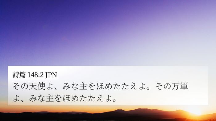 詩篇 148:2 JPN Bible Verse Image