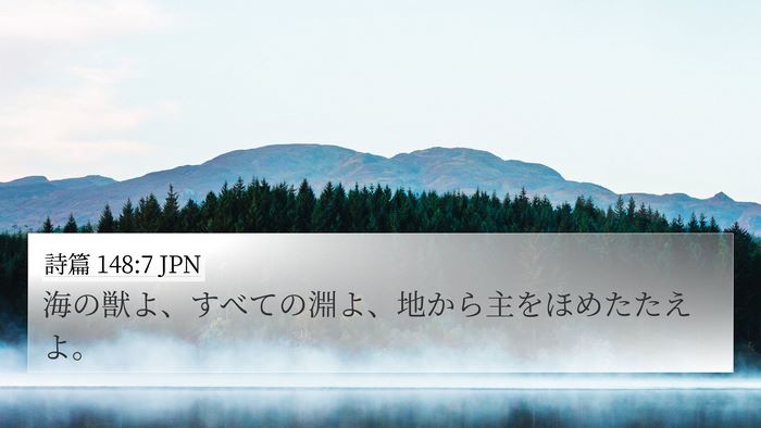 詩篇 148:7 JPN Bible Verse Image