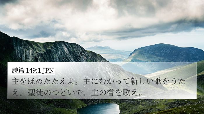 詩篇 149:1 JPN Bible Verse Image