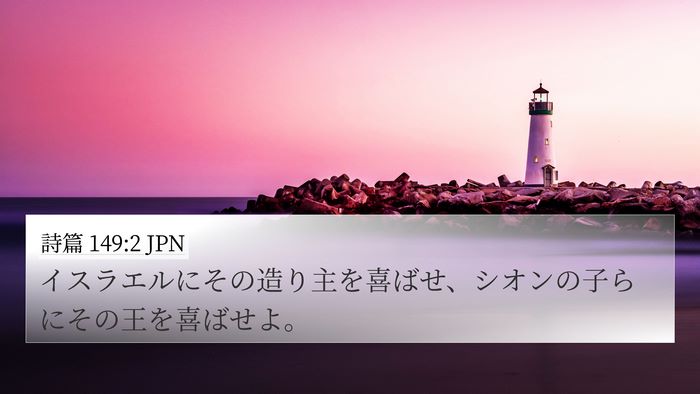 詩篇 149:2 JPN Bible Verse Image