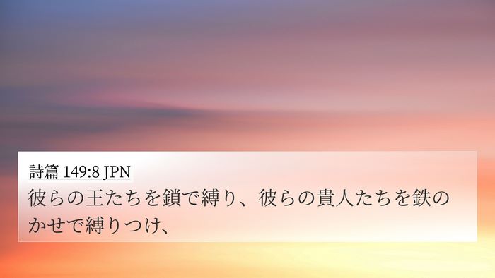 詩篇 149:8 JPN Bible Verse Image