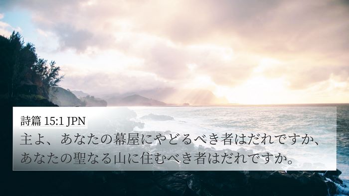 詩篇 15:1 JPN 4K Wallpaper - 主よ、あなたの幕屋にやどるべき者 - 4K Wallpaper Bible Verse