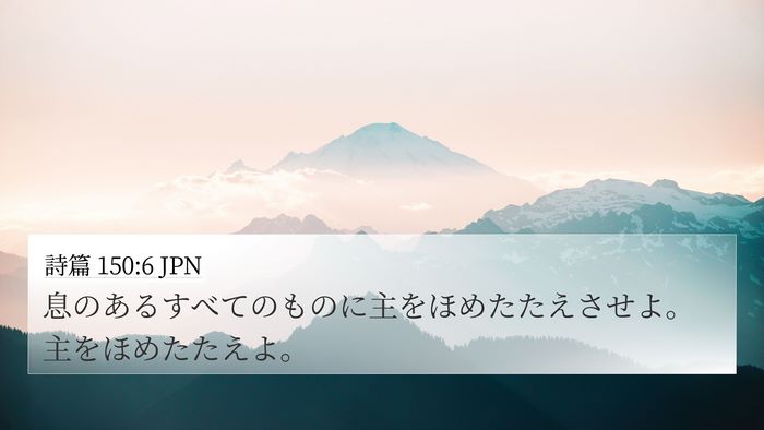 詩篇 150:6 JPN Bible Verse Image
