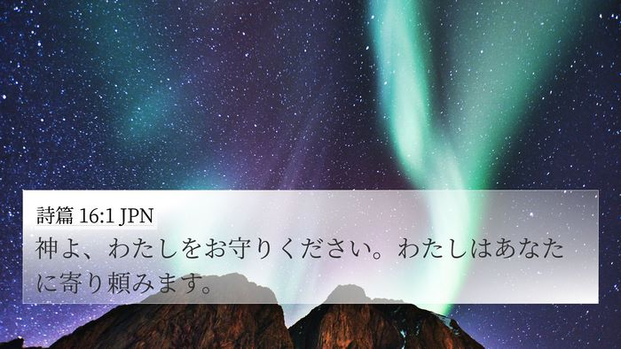 詩篇 16:1 JPN Bible Verse Image
