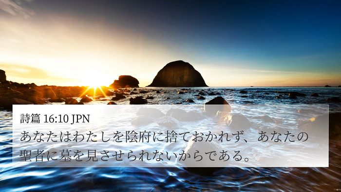 詩篇 16:10 JPN Bible Verse Image