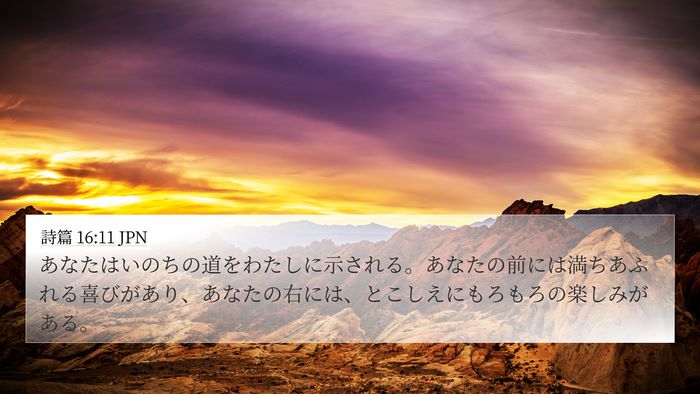 詩篇 16:11 JPN Bible Verse Image