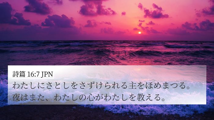 詩篇 16:7 JPN Bible Verse Image