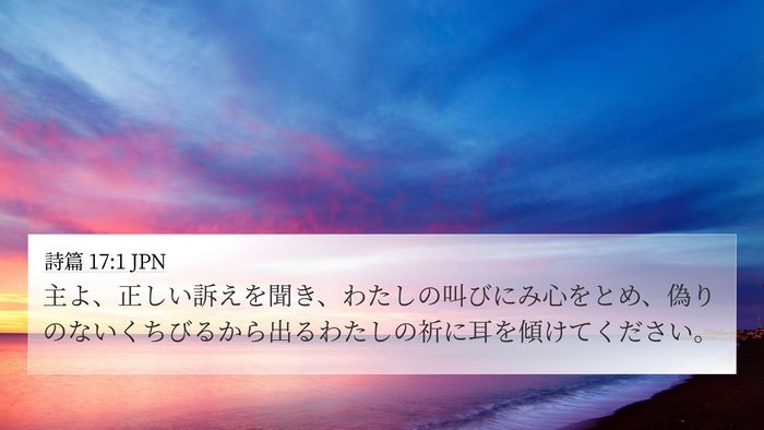 詩篇 17:1 JPN Bible Verse Image
