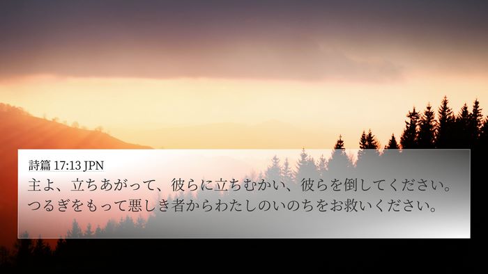 詩篇 17:13 JPN Bible Verse Image
