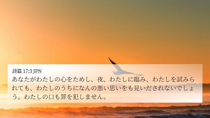詩篇 17:3 JPN Bible Verse Image