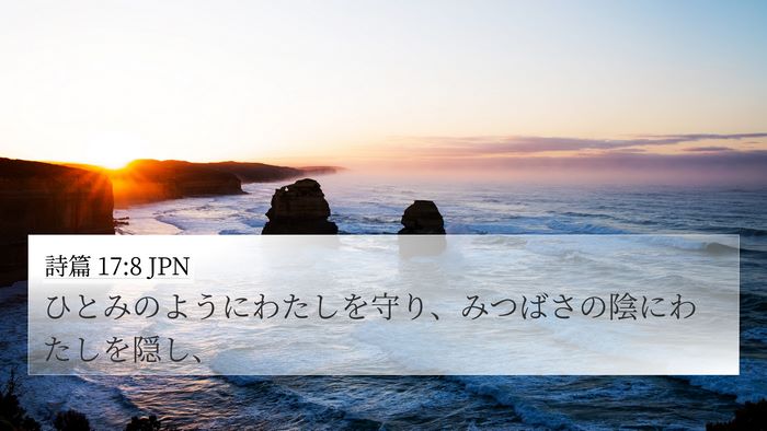 詩篇 17:8 JPN Bible Verse Image
