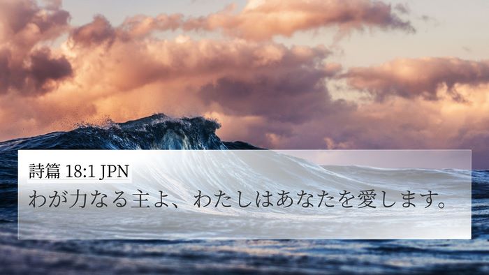 詩篇 18:1 JPN Bible Verse Image