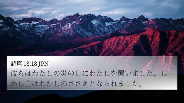 詩篇 18:18 JPN Bible Verse Image