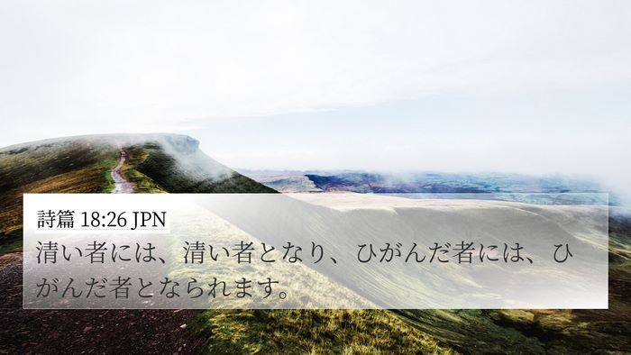 詩篇 18:26 JPN Bible Verse Image