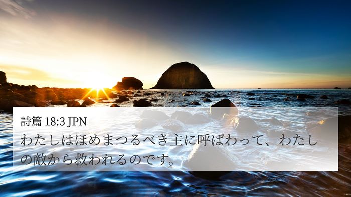 詩篇 18:3 JPN Bible Verse Image