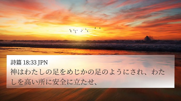 詩篇 18:33 JPN Bible Verse Image