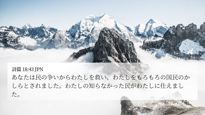 詩篇 18:43 JPN Bible Verse Image