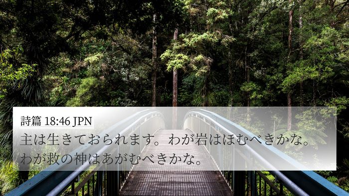 詩篇 18:46 JPN Bible Verse Image