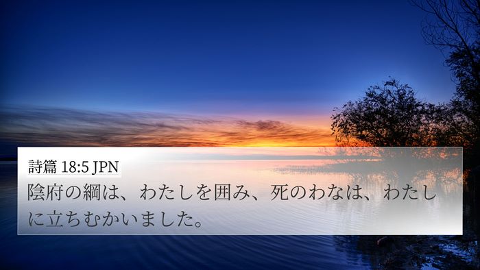 詩篇 18:5 JPN Bible Verse Image