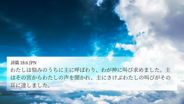 詩篇 18:6 JPN Bible Verse Image