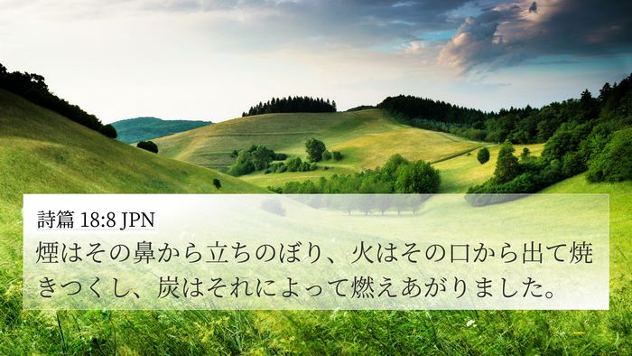 詩篇 18:8 JPN Bible Verse Image