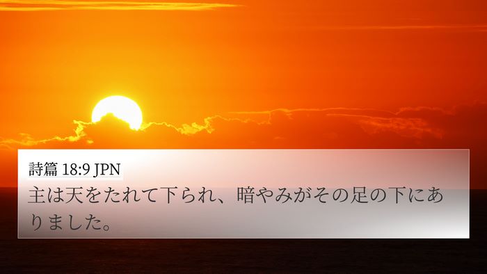 詩篇 18:9 JPN Bible Verse Image