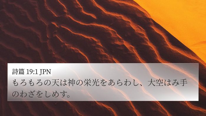 詩篇 19:1 JPN 4K Wallpaper - もろもろの天は神の栄光をあらわし - 4K Wallpaper Bible Verse