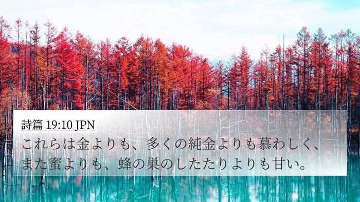 詩篇 19:10 JPN Bible Verse Image