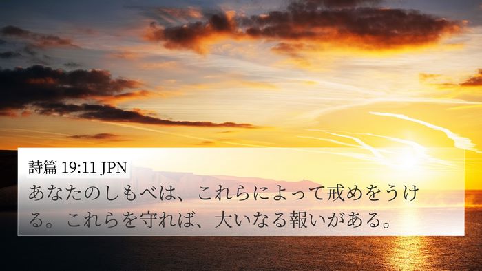 詩篇 19:11 JPN Bible Verse Image